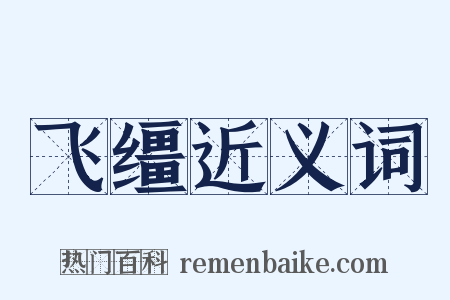 飞缰近义词是什么意思的图片